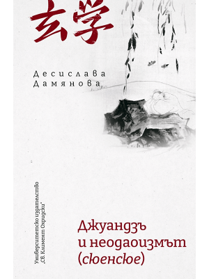 Zhuangzi and Neo-Daoism (Xuanxue)